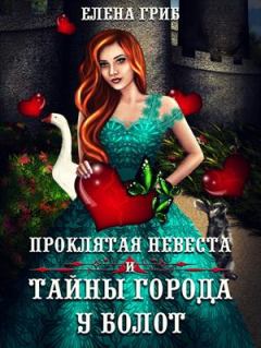 Обложка книги - Проклятая невеста и тайны города у болот  - Елена Григорьевна Гриб