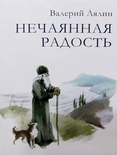 Книга - Нечаянная радость. Валерий Николаевич Лялин - читать в Литвек