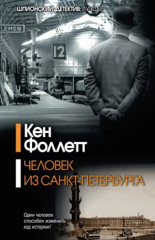 Книга - Человек из Санкт-Петербурга. Кен Фоллетт - прочитать в ЛитВек