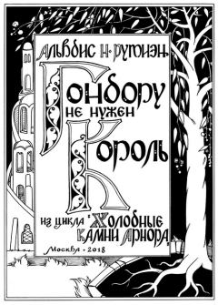 Книга - Гондору не нужен Король. Александра Леонидовна Баркова - читать в ЛитВек