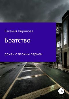Обложка книги - Братство - Евгения Кирилова