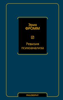 Обложка книги - Ревизия психоанализа - Эрих Фромм