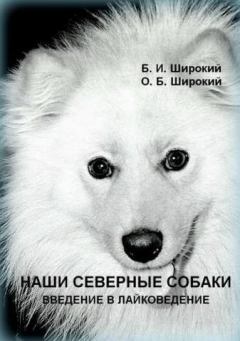 Обложка книги - Наши северные собаки. Введение в лайковедение - Борис Широкий