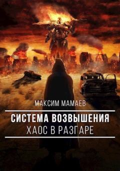 Обложка книги - Система Возвышения. Хаос в разгаре (СИ) - Максим Мамаев