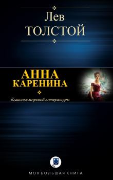 Книга - Анна Каренина. Лев Николаевич Толстой - читать в ЛитВек