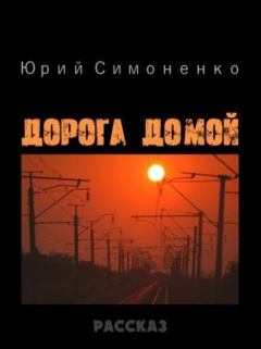 Обложка книги - Дорога домой - Юрий Симоненко