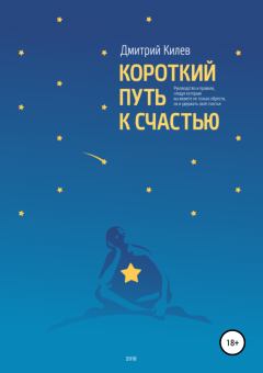 Обложка книги - Короткий путь к счастью - Дмитрий Сергеевич Килев