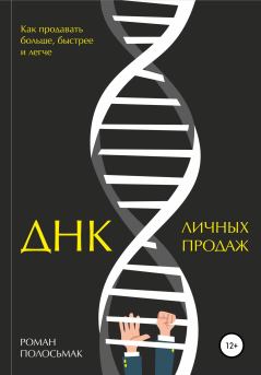 Книга - ДНК личных продаж. Роман Полосьмак - прочитать в Литвек