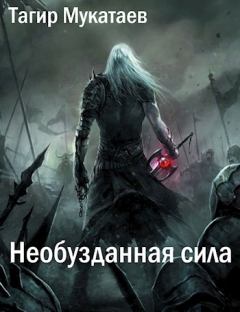 Обложка книги - Необузданная сила - Тагир Мукатаев