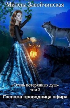 Обложка книги - Госпожа проводница эфира - Милена Валерьевна Завойчинская