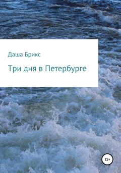 Обложка книги - Три дня в Петербурге - Даша Брикс