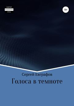 Книга - Голоса в темноте. Сергей Анатольевич Евграфов - читать в Литвек