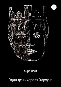 Обложка книги - Один день короля Харууна - Айре Вест