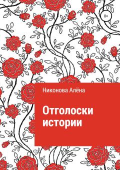 Обложка книги - Отголоски истории - Алёна Игоревна Никонова
