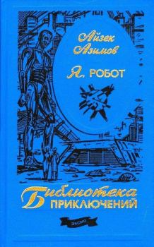 Обложка книги - Я, робот - Айзек Азимов
