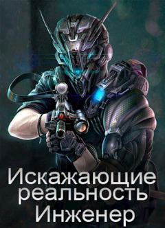 Обложка книги - Искажающие реальность: Инженер - Дмитрий Толстиков