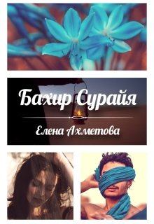 Обложка книги - Бахир Сурайя - Елена Ахметова