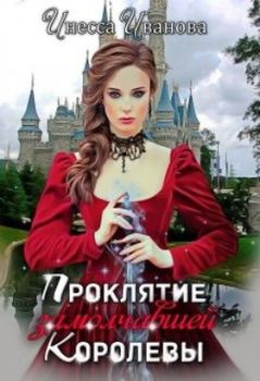 Обложка книги - Проклятие замолчавшей королевы - Инесса Иванова