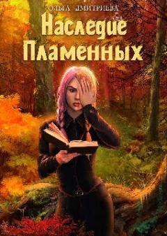 Обложка книги - Наследие Пламенных - Ольга Олеговна Дмитриева (olyauskova)