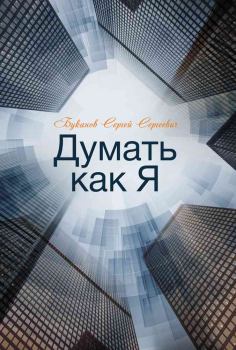 Обложка книги - Думать как Я - Сергей Сергеевич Буканов