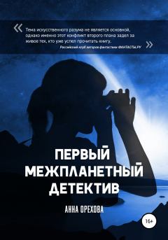 Обложка книги - Первый межпланетный детектив - Анна Орехова
