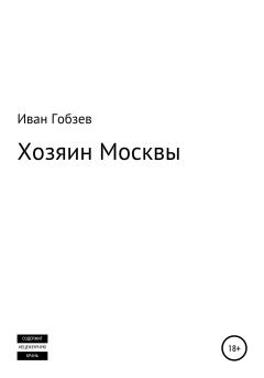 Обложка книги - Хозяин Москвы - Иван Александрович Гобзев
