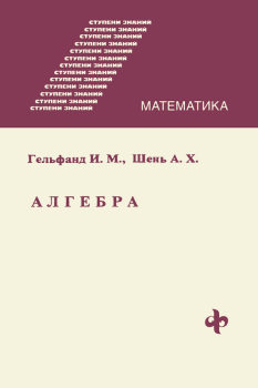 Обложка книги - Алгебра - Израиль Моисеевич Гельфанд