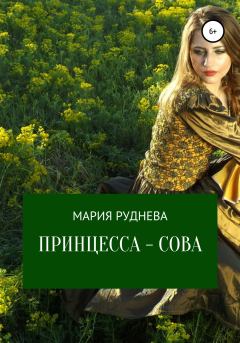Обложка книги - Принцесса – Сова - Мария Сергеевна Руднева
