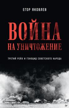 Книга - Война на уничтожение. Третий рейх и геноцид советского народа. Егор Яковлев - читать в ЛитВек