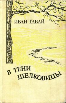 Книга - В тени шелковицы. Иван Габай - читать в ЛитВек