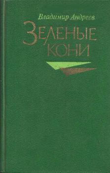 Книга - Зелёные кони. Владимир Михайлович Андреев - читать в Литвек