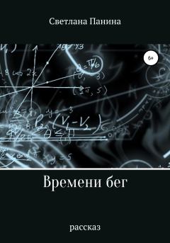 Обложка книги - Времени бег - Светлана Панина