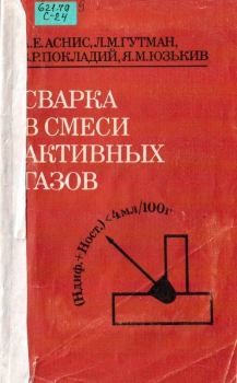 Обложка книги - Сварка в смеси активных газов - Лия Мироновна Гутман