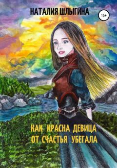 Обложка книги - Как красна девица от счастья убегала - Наталия Шлыгина