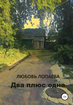 Обложка книги - Два плюс одна: сборник рассказов - Любовь Игоревна Лопаева