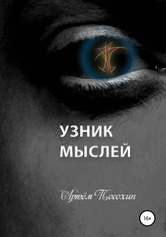 Обложка книги - Узник мыслей - Артём Посохин
