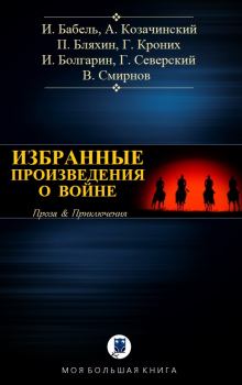 Обложка книги - Избранное о войне I - Григорий Андреевич Кроних