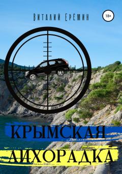 Книга - Крымская лихорадка. Виталий Еремин - читать в Литвек