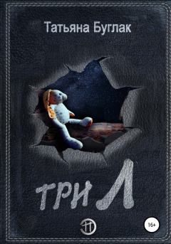 Книга - Три Л. Татьяна Буглак - прочитать в Литвек
