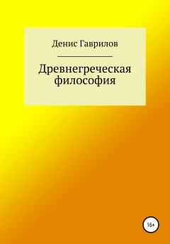Книга - Древнегреческая философия. Денис Роиннович Гаврилов - читать в ЛитВек