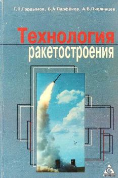 Обложка книги - Технология ракетостроения: Учебное пособие - Герман Петрович Гардымов