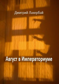 Книга - Август в Императориуме. Дмитрий Леонидович Лакербай - читать в Литвек