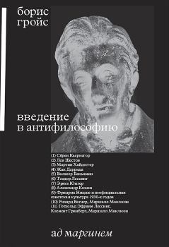 Обложка книги - Введение в антифилософию - Борис Ефимович Гройс