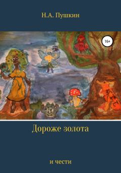 Обложка книги - Дороже золота и чести - Николай Александрович Пушкин