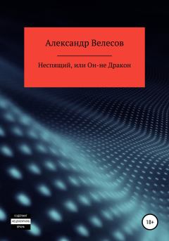 Обложка книги - Неспящий, или Он-не Дракон - Александр Велесов