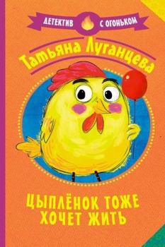 Обложка книги - Цыплёнок тоже хочет жить (Рассказ) - Татьяна Игоревна Луганцева