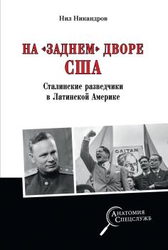 Книга - На «заднем дворе» США. Сталинские разведчики в Латинской Америке. Нил Никандров - читать в Литвек