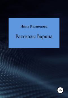 Обложка книги - Рассказы Ворона - Инна Кузнецова