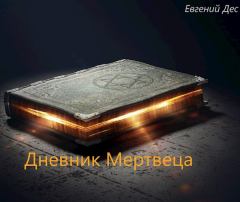 Обложка книги - Дневник Мертвеца - Евгений Дес