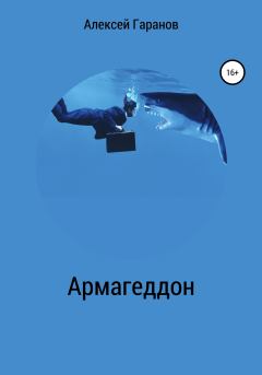 Книга - Армагеддон. Алексей Николаевич Гаранов - читать в Литвек